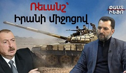 ՀՀ-ն կարող է ռևանշի հասնել Ադրբեջանի նկատմամբ՝ նաև Իրանի միջոցով. Գևորգ Գևորգյան